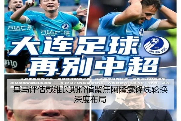 皇马评估戴维长期价值聚焦阿隆索锋线轮换深度布局