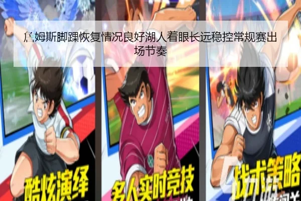 詹姆斯脚踝恢复情况良好湖人着眼长远稳控常规赛出场节奏