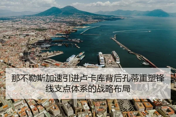 那不勒斯加速引进卢卡库背后孔蒂重塑锋线支点体系的战略布局